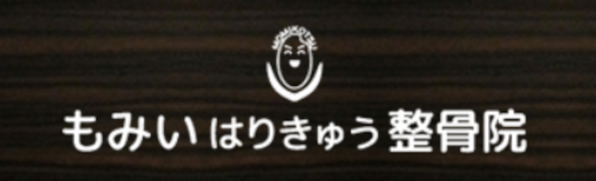 もみいはりきゅう整骨院
